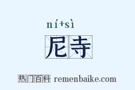 尼寺是什么意思的图片